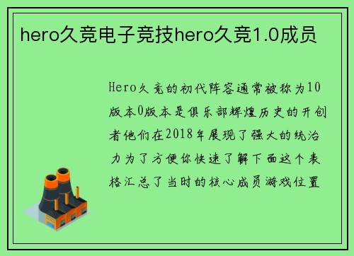 hero久竞电子竞技hero久竞1.0成员