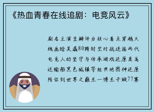 《热血青春在线追剧：电竞风云》