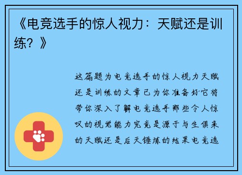 《电竞选手的惊人视力：天赋还是训练？》