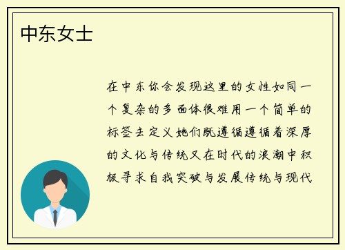 中东女士