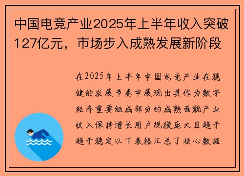 中国电竞产业2025年上半年收入突破127亿元，市场步入成熟发展新阶段