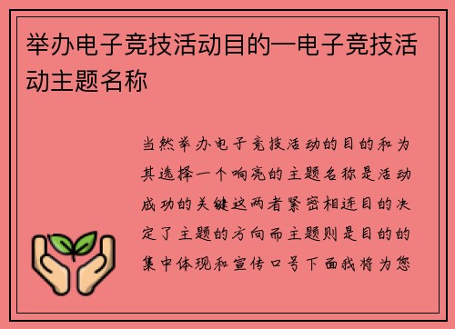 举办电子竞技活动目的—电子竞技活动主题名称