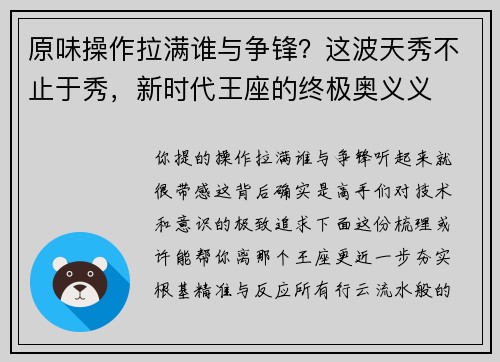 原味操作拉满谁与争锋？这波天秀不止于秀，新时代王座的终极奥义义