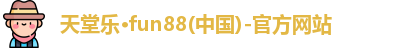 fun88乐天堂